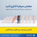 اعلام نرخ جدید سود سپرده در بانک توسعه تعاون
