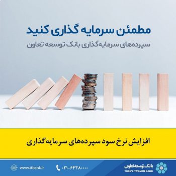 اعلام نرخ جدید سود سپرده در بانک توسعه تعاون اعلام نرخ جدید سود سپرده در بانک توسعه تعاون