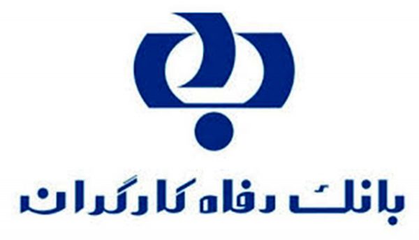 بانک رفاه به کارگران نمونه کشورتسهیلات ارزان قیمت اعطا می کند