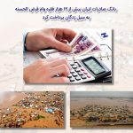 پرداخت بیش از ١٢ هزار فقره وام قرض‌الحسنه به سیل‌زدگان توسط بانک صادرات ایران