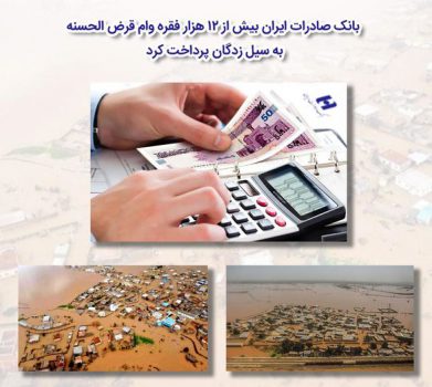 پرداخت بیش از ١٢ هزار فقره وام قرضالحسنه به سیلزدگان توسط بانک صادرات ایران پرداخت بیش از ١٢ هزار فقره وام قرضالحسنه به سیلزدگان توسط بانک صادرات ایران