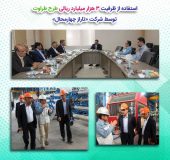 استفاده از ظرفیت ٣ هزار میلیارد ریالی طرح طراوت بانک صادرات توسط شرکت « تاراز چهارمحال»
