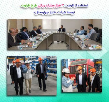 استفاده از ظرفیت ٣ هزار میلیارد ریالی طرح طراوت بانک صادرات توسط شرکت « تاراز چهارمحال» استفاده از ظرفیت ٣ هزار میلیارد ریالی طرح طراوت بانک صادرات توسط شرکت « تاراز چهارمحال»