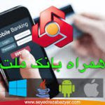 غیرفعال شدن نسخه های قدیمی همراه بانک ملت از ابتدای اردیبهشت ۹۹
