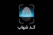 امکان اطلاع از وضعیت شناسه شهاب حساب های مشتریان بانک ملی ایران بدون مراجعه به شعبه