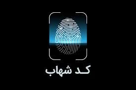 امکان اطلاع از وضعیت شناسه شهاب حساب های مشتریان بانک ملی ایران بدون مراجعه به شعبه امکان اطلاع از وضعیت شناسه شهاب حساب های مشتریان بانک ملی ایران بدون مراجعه به شعبه