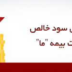 رشد 97 درصدی سود خالص هر سهم شرکت بیمه “ما”