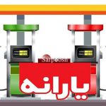 طرح جایگزین یارانه بنزین