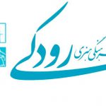 خانه تکانی در بنیاد رودکی