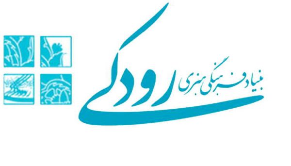 خانه تکانی در بنیاد رودکی