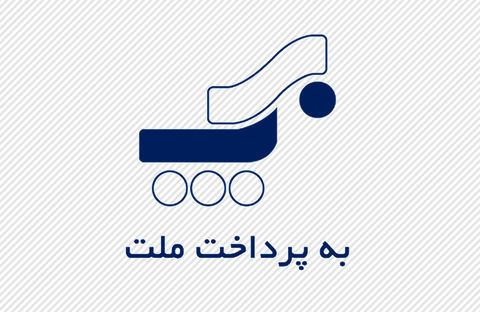 صورت های مالی «به پرداخت»شفاف سازی شد صورت های مالی «به پرداخت»شفاف سازی شد
