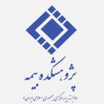 گسترش ارتباط پژوهشکده بیمه با جامعه و صنعت