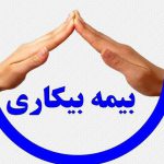 بیمه بیکاری چه زمانی قطع می‌شود؟