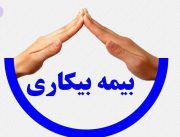 بیمه بیکاری چه زمانی قطع می‌شود؟