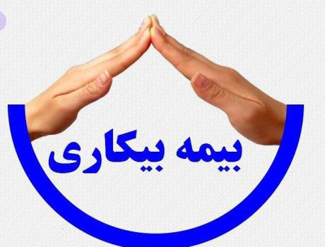بیمه بیکاری چه زمانی قطع میشود؟ بیمه بیکاری چه زمانی قطع میشود؟
