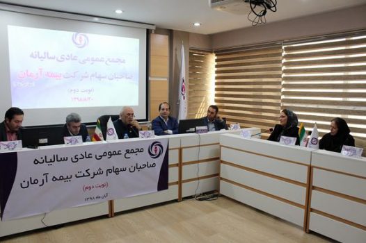مجمع عمومی عادی سالیانه نوبت دوم شرکت بیمه آرمان برگزار شد مجمع عمومی عادی سالیانه نوبت دوم شرکت بیمه آرمان برگزار شد