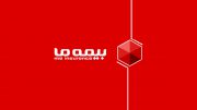 جابجایی مدیریت بیمه های عمر و سرمایه گذاری بیمه “ما”