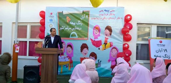 نواخته شدن زنگ بیمه در مدارس استان فارس با حضور شرکت بیمه "ما" نواخته شدن زنگ بیمه در مدارس استان فارس با حضور شرکت بیمه “ما”