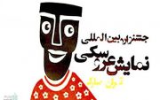 کرونا جشنواره نمایش عروسکی را به تعویق انداخت