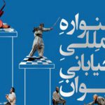 برگزیدگان چهاردهمین جشنواره بین‌المللی تئاتر خیابانی مریوان معرفی شدند
