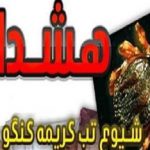 هشدار وزارت بهداشت درباره “تب‌کریمه کنگو” در آستانه عید قربان