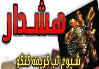 هشدار وزارت بهداشت درباره "تبکریمه کنگو" در آستانه عید قربان هشدار وزارت بهداشت درباره “تبکریمه کنگو” در آستانه عید قربان