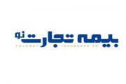 بیمه تجارت نو و پست بانک تفاهم‌نامه همکاری امضا کردند