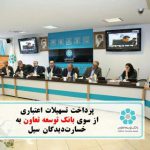 پرداخت تسهیلات اعتباری بانک توسعه تعاون به خسارت دیدگان سیل