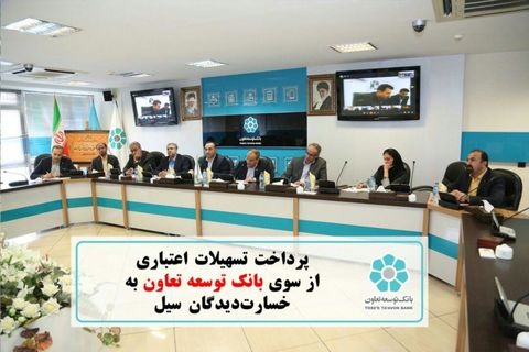 پرداخت تسهیلات اعتباری بانک توسعه تعاون به خسارت دیدگان سیل پرداخت تسهیلات اعتباری بانک توسعه تعاون به خسارت دیدگان سیل