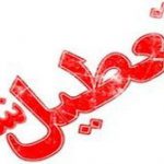 تعطیلی دوباره مدارس تهران