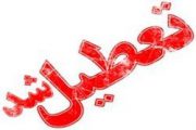 تعطیلی دوباره مدارس تهران