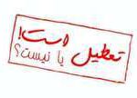 مدارس 21 بهمن ماه تعطیل است؟