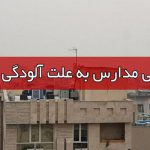آلودگی هوا باز هم مدارس تهران را به تعطیلی کشاند/چهارشنبه منتظر باران باشید
