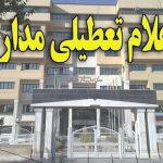 مدارس مهران تعطیل شد