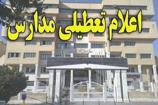مدارس مهران تعطیل شد مدارس مهران تعطیل شد
