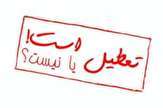 مدارس 21 بهمن ماه تعطیل است؟