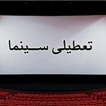 تعطیلی 2 روزه سینماها در بهمن ماه