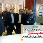 بازدید عضو هیات مدیره بانک توسعه تعاون از شرکت نئوپان فومنات گیلان