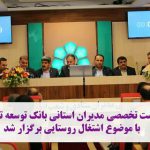 برگزاری نشست تخصصی مدیران استانی بانک توسعه تعاون با موضوع اشتغال