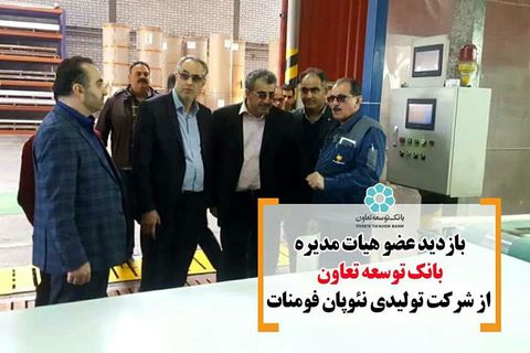 بازدید عضو هیات مدیره بانک توسعه تعاون از شرکت نئوپان فومنات گیلان