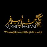 جشنواره سی و هشتم فجر؛بلوغ فکری و هنری سینمای ایران