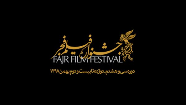جشنواره سی و هشتم فجر؛بلوغ فکری و هنری سینمای ایران جشنواره سی و هشتم فجر؛بلوغ فکری و هنری سینمای ایران