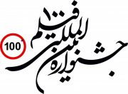 تولید، هدف اصلی جشنواره فیلم 100