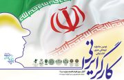جشنواره ای برای کارگران ایرانی