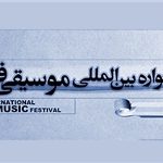 اعلام برنامه‌های روز چهارم جشنواره موسیقی فجر
