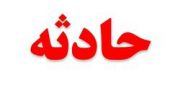 وقوع حادثه سهمگین در شرق پایتخت