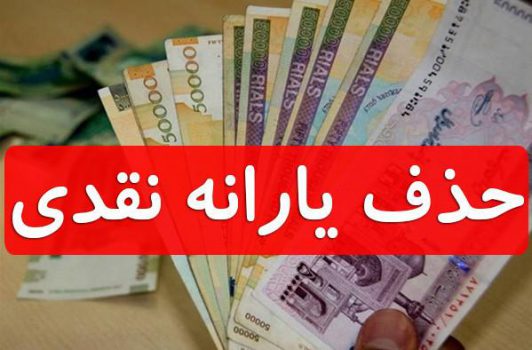 حذف یارانهبگیران رسما اعلام شد/ میدری درباره حذف یارانه ۱۸ میلیون نفر چه گفت؟ حذف یارانهبگیران رسما اعلام شد/ میدری درباره حذف یارانه ۱۸ میلیون نفر چه گفت؟