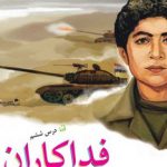 رونمایی از کتاب «شهیدان فهمیده» به زبان انگلیسی