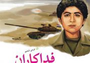 رونمایی از کتاب «شهیدان فهمیده» به زبان انگلیسی