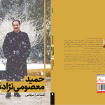” حمید معصومی نژاد ـ رم “